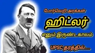 ஹிட்லர் எனும் இருண்டகாலம் | ஹிட்லரின் கோபத்துக்குக் காரணம் என்ன?