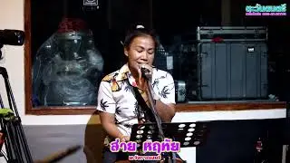 มาใหม่ ส่าย หฤทัย : เจ้าบ่าวหาย : รักโผล่โสนแย้ม : น้ำตาหล่นบนเถียงนา