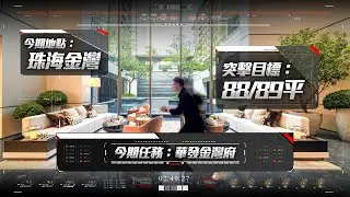 【將價錢打落嚟】華發金灣府！全新加推A6座！88平客廳可以放三台Tesla Model Y？ #華發金灣府 #金灣 #航空新城 #珠海