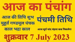 Aaj ka panchang शुक्रवार 7 july 2023 पंचांग l आज की तिथि l शुभ मुहूर्त,राहुकाल friday ka panchang