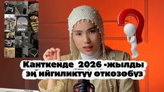 Канткенде 2026-жылды эң ийгиликтүү жылдардан кылабыз ?