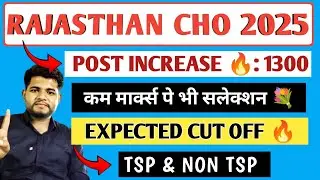 Rajasthan CHO Cut Off 2025🔴Post Increase🔥इतने मार्क्स चयन होगा 💯 Rajasthan CHO expected cut off 2025