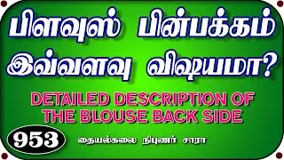 பிளவுஸ் பின்பக்கம் இவ்வளவு விஷயம் இருக்கா? Blouse Back Side Doubts detailed explanations || Sara