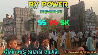 SS vs SK  भाई+भाई RV POWER आमने सामने दोनों भाई देखो आज नवागाम (देडियापाड़ा)