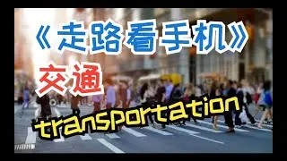 IB mandarin ab initio|中文学习|交通《走路看手机》
