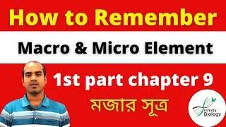 How to Remember Macro & Micro Element || মজার সূত্র || 1st Part Chapter 9