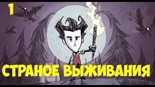 Don't Starve #1 прохождения
