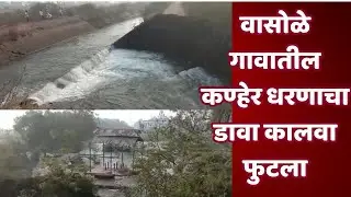 satara news वासोळे गावातील कण्हेर धरणाचा डावा कालवा फुटला स्मशानभूमी गेली वाहून