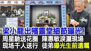 【粵語】梁小龙深圳出殡靈堂细节曝光！现场千人送行！众大佬到场，陈惠敏泪洒现场，周星驰送花圈，设立两个灵堂有何深意，徒弟曝光生前遗嘱令人动容#梁小龍#梁小龍追悼會#梁小龍葬禮#梁小龍靈堂#影視明星大世界