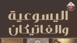 اليسوعية والفاتيكان و النظام العالمي الجديد - مقدمة الكتاب