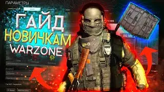 Как начать играть в Warzone | Гайд новичкам Варзон | Call of Duty Warzone Cold War