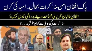 Pak-Afghan Peace Talks Resume | Why Taliban Reluctant to Written Guarantees? | Deadlock &mdash; Who Gains?