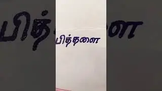 #handwriting #தமிழ் #tamil #tamilhandwriting #today #calligraphy #tamilstatus #tamilwriter