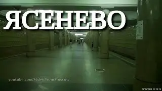 метро Ясенево // 25 июня 2019