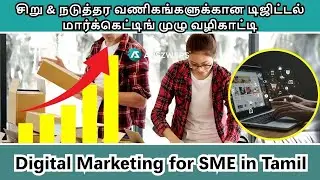 சிறு நடுத்தர வணிகங்களுக்கான டிஜிட்டல் மார்க்கெட்டிங் முழு வழிகாட்டி - Digital Marketing for SME