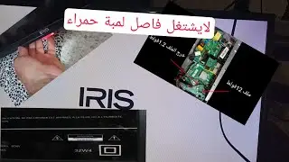 Réparer un télé  IRIS 32w4 qui ne fonctionne pas إصلاح تلفاز إريس 32لايشتغل تماما فاصل تابعوا العطل