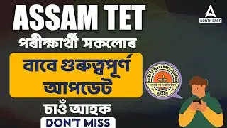 Assam TET News Today l Assam TET 2023 | Biggest Update by Assam Govt l Adda247NE .