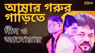 Amar Gorur Garite |  আমার গরুর গাড়িতে  | শিল্পীঃ আনোয়ার ও মীম