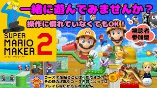 【視聴者参加型】スーパーマリオメーカー2　一緒に遊んでみませんか？