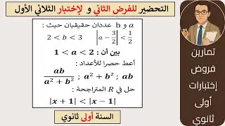 مراجعة للفرض و الإختبار الأول للثلاثي الأول - للسنة الأولى ثانوي #الرياضيات