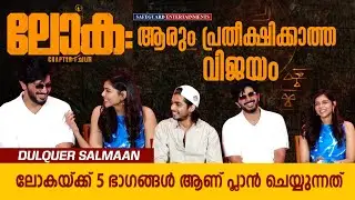 ലോക: ആരും പ്രതീക്ഷിക്കാത്ത വിജയം | DULQUER SALMAAN | KALYANI | LOKHA | SAFEGUARD ENTERTAINMENTS