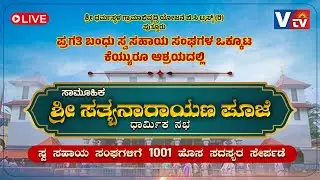 ಸಾಮೂಹಿಕ ಶ್ರೀ ಸತ್ಯನಾರಾಯಣ ಪೂಜೆ, ಧಾರ್ಮಿಕ ಸಭೆ ಹಾಗೂ ಸ್ವ ಸಹಾಯ ಸಂಘಗಳಿಗೆ 1001 ಹೊಸ ಸದಸ್ಯರ ಸೇರ್ಪಡೆ