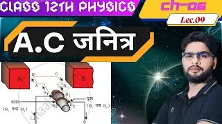 Class 12 Physics Chapter 06 | Working and Principle of AC Generator Important for Board Exams