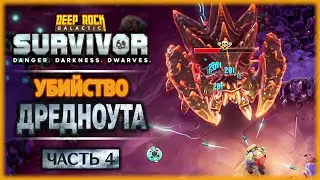 Убиваем ДРЕДНОУТА! - #4 Прохождение DEEP ROCK GALACTIC: SURVIVOR