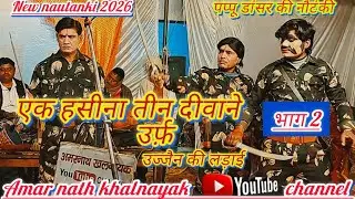 पप्पू डांसर की नौटंकी//एक हसीना तीन दीवाने,उज्जैन की लड़ाई//भाग 2 // 77030244550 #nautanki 