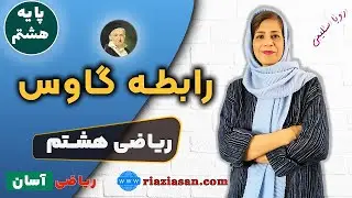 آموزش رابطه گاوس ریاضی هشتم | رویا سلیمی