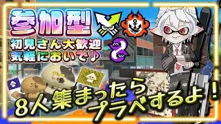 参加型【スプラトゥーン３】初見さん大歓迎ですYO　#新人Vtuber #スプラ3 #参加型 #雑談 #サーモンラン #ナワバリバトル