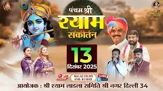 🅻🅸🆅🅴 पंचम श्री श्याम संकीर्तन 13 दिसम्बर 2025 आयोजक:श्री श्याम लाडला समिति, श्री नगर दिल्ली