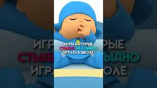 Игры которые стыдно не стыдно в школе #game
