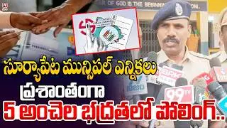 5 అంచెల భద్రతలో పోలింగ్..|  Suryapet Municipal Elections Update | @Hittvtelugunews