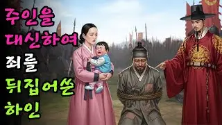 주인을 대신하여 죄를 뒤집어쓴 하인 | 야담·민담·전설·설화·옛날이야기·청춘야담