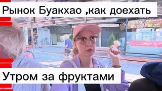 Таиланд,Паттайя сегодня / Прогулка утром за фруктами и зайдем на рынок  Буакхао / Влог из Паттайи