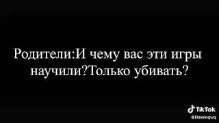 😔Чему учат игры😔