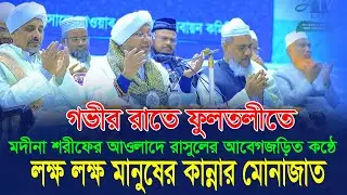 জীবনে এরকম দোয়া কখনো দেখিনি। আওলাদে রাসুল শায়খ আল হাবীব আসিম আদি ইয়াহইয়ার ফুলতলীতে কান্নার মোনাজাত।