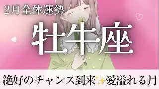 牡牛座さん♉️【2月運勢】エグイって。ツキが回ってきます。これまでの総決算、新たな境地へ|個人鑑定級タロットオラクルルノルマンカードリーディング