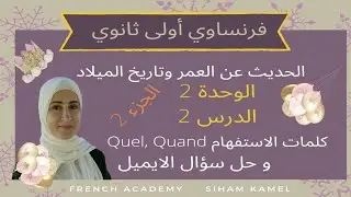 #فرنساوي_أولى_ثانوي الجزء الثاني من الدرس 2 ، الوحدة 2 حل سؤال الايميل والتعبير عن تاريخ الميلاد