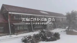 【4K】雲海に浮かぶ飯豊山 / 喜多方夢想館より【DJI MAVIC 4  PRO】