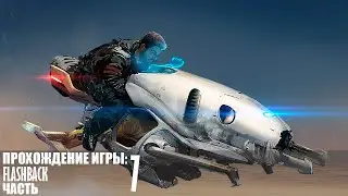 Прохождение Flashback |7| |Full HD| |Без комментариев|