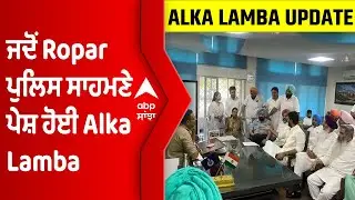 ਜਦੋਂ Ropar ਪੁਲਿਸ ਸਾਹਮਣੇ ਪੇਸ਼ ਹੋਈ Alka Lamba | Alka Lamba Tweet | @abpsanjha