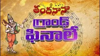 తందనానా గ్రాంఢ్ ఫినాలే | Thandanana Grand Finale | 28th Dec 2025 | ETV Life Spiritual