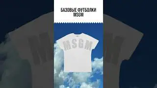 Футболки MSGM &mdash; универсальные модели из&nbsp;категории базовых, способны вписаться в&nbsp;любую цветовую схему
