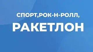 СПОРТ,РОК-Н-РОЛЛ, РАКЕТЛОН!