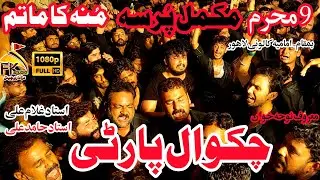 9 Muharram 2021/Chakwal Party Ustad Ghulam Ali-Ustad Hamid Ali/Complete Pursa/lmamia Colony Lahore