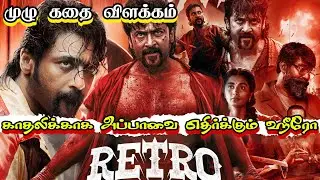 Retro Full Movie Tamil Explanation and review / Surya, Pooja / Tamil New Movies / Explain Tamil