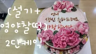 절편장식 떡케익 만들기