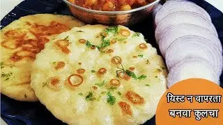 यीस्ट चा वापर न करता बनवा मऊ, लुसलुशीत कुलचे  | Street Style Tawa Kulcha | MadhurasRecipe | Ep - 450